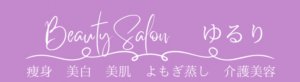 ビューティサロンゆるり