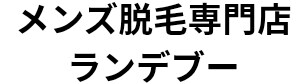 メンズ脱毛専門店ランデブー