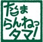 たまらんねっタマ！オンラインショップ
