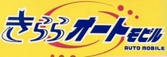 中古車販売・車修理・板金塗装の『きららオートモビル』