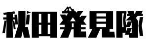 ツクツク秋田発見隊