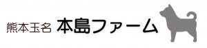 本島ファーム
