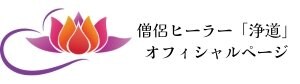 僧侶ヒーラー「浄道」オフィシャルページ