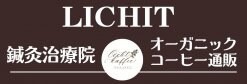 大阪谷六/鍼灸治療院＆オーガニックコーヒー通販「リヒト」