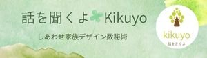 「話を聞くよ★Kikuyo」生年月日で紐解くパートナーや家族の相性や関係性が分かる数秘術