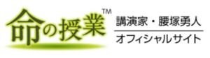 命の授業 講演家・腰塚勇人
