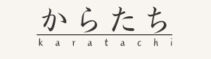からたち