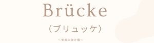 Brücke  (ブリュッケ）　顔ヨガレッスン・深眠タッチ®︎セラピー