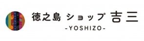 徳之島「吉三ブランド-YOSHIZO-」