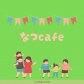 なつcafe