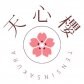 天心櫻 辰凛珈琲（てんしんさくら たつりんこーひー）