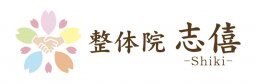 四国中央市/肩こり・腰痛・膝痛専門『整体院 志僖~SHIKI~』