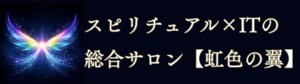スピリチュアル×ITの総合サロン『虹色の翼』