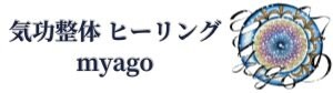 長野県諏訪　気功整体ヒーリングmyago（ミャーゴ）日帰り温泉水神の湯ゆーとろん