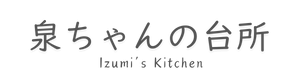 札幌近郊・出張調理│泉ちゃんの台所 〜Izumi's Kitchen〜
