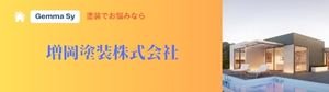 増岡塗装株式会社ＥＣショップ