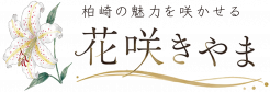 花咲きやま