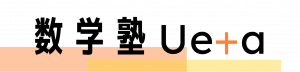 【静岡市】数学塾Ueta
