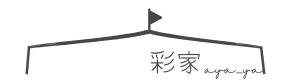 彩家/あやや