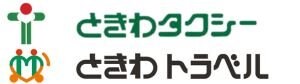 常盤タクシー（ときわトラベル）