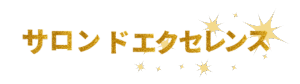 サロンドエクセレンス