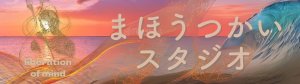 まほうつかいスタジオ / 虹色湧晶(にじいろゆうしょう)