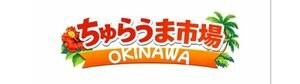 ちゅらうま市場 　セレクト　沖縄