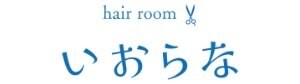 四国中央市の小さな美容室『hair roomいおらな』