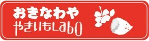 「ソトとウチからキレイになる」をお届けする　−　おきなわや ＆ やきいもLabo　−