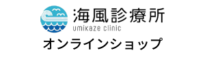 【予防医療】海風診療所オンラインショップ