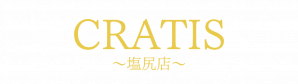 長野県松本市塩尻市でフェイシャルエステをお探しならCRATIS塩尻店へ