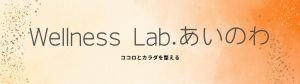 Wellness Lab. あいのわ