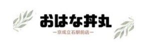 おはな丼丸　京成立石駅前店