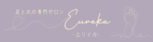 足と爪の専門サロン　EUREKA‐ユリイカ‐