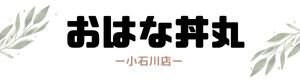 おはな丼丸　小石川店