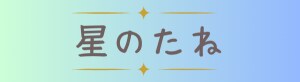 ママと子どものゆるっとサロン/星のたね