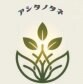 アシタノタネ