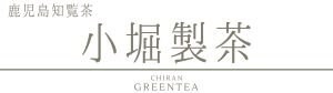 小堀製茶 ー こぼりせいちゃ ー 鹿児島茶・知覧茶専門