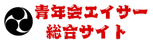 青年会エイサー総合サイト