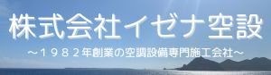 株式会社イゼナ空設