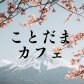 ことだまカフェ