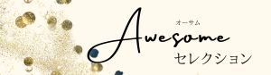 Awesomeセレクション（オーサムセレクション）