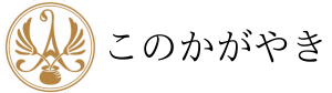 このかがやき