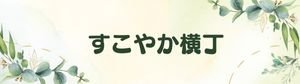 すこやか横丁
