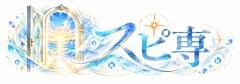 〜スピリチュアル専門学校〜　　　　　　　東京支部　ぴゅあらぴ