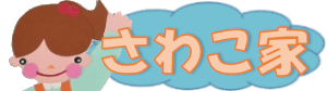 保育士支援/子育て支援のさわこ家