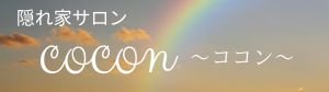 隠れ家サロンcocon〜ココン〜