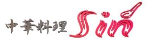 北海道北見市の本格中華　中華料理 Sin（シン）