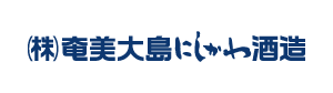 奄美黒糖焼酎「奄美大島にしかわ酒造」