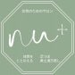 女性のための体質改善サロン「ｎu+」